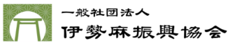 一般社団法人　伊勢麻振興協会