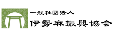 一般社団法人　伊勢麻振興協会